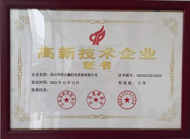 高新技術企業證書